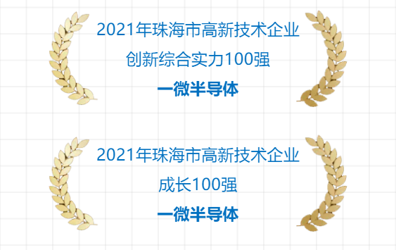 一微半導體成功入選2021年珠海市高新技術企業(yè)雙“百強”榜單